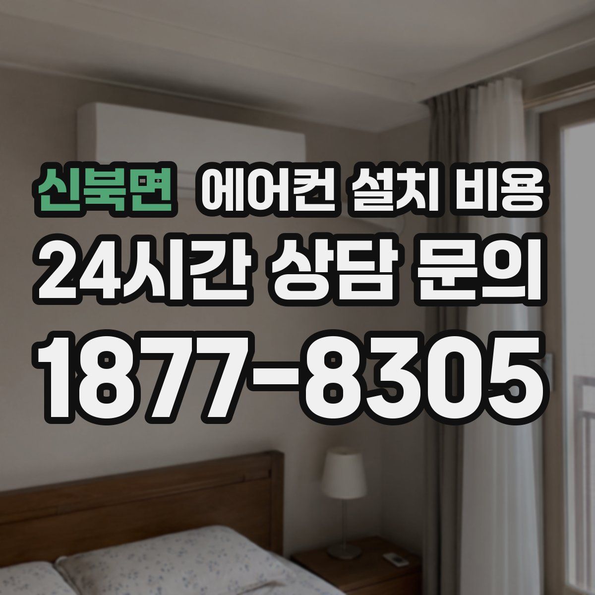 신북면 에어컨 설치 비용