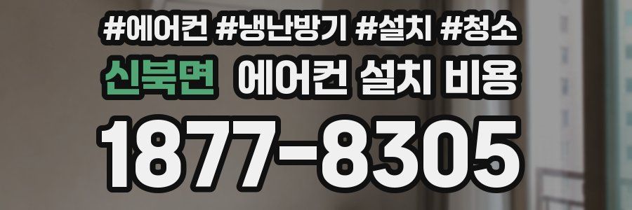 신북면 에어컨 설치 비용