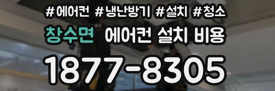 창수면 에어컨 설치 비용