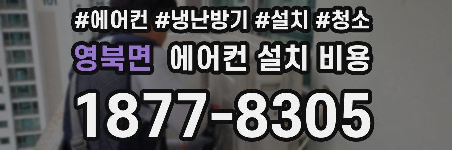 영북면 에어컨 설치 비용