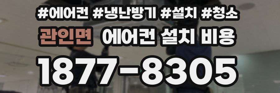 관인면 에어컨 설치 비용