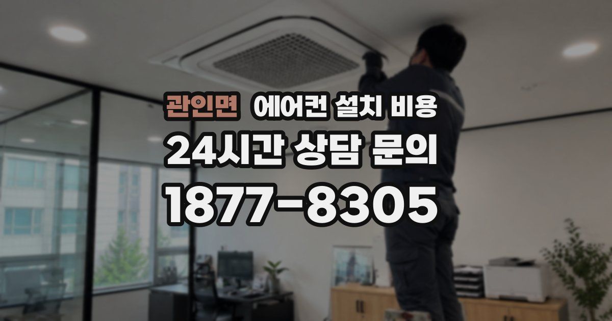 관인면 에어컨 설치 비용