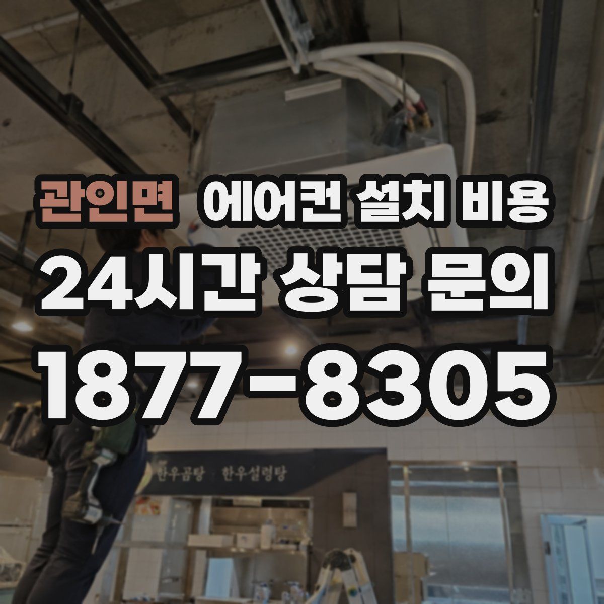 관인면 에어컨 설치 비용