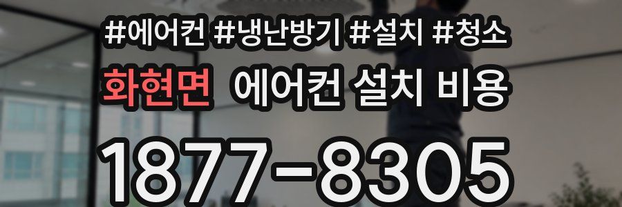화현면 에어컨 설치 비용