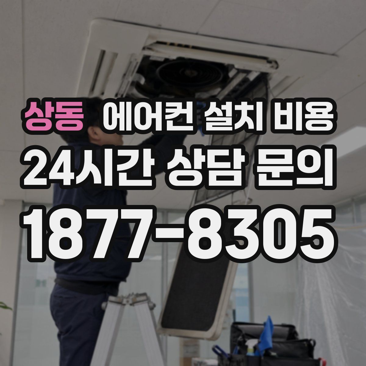 상동 에어컨 설치 비용