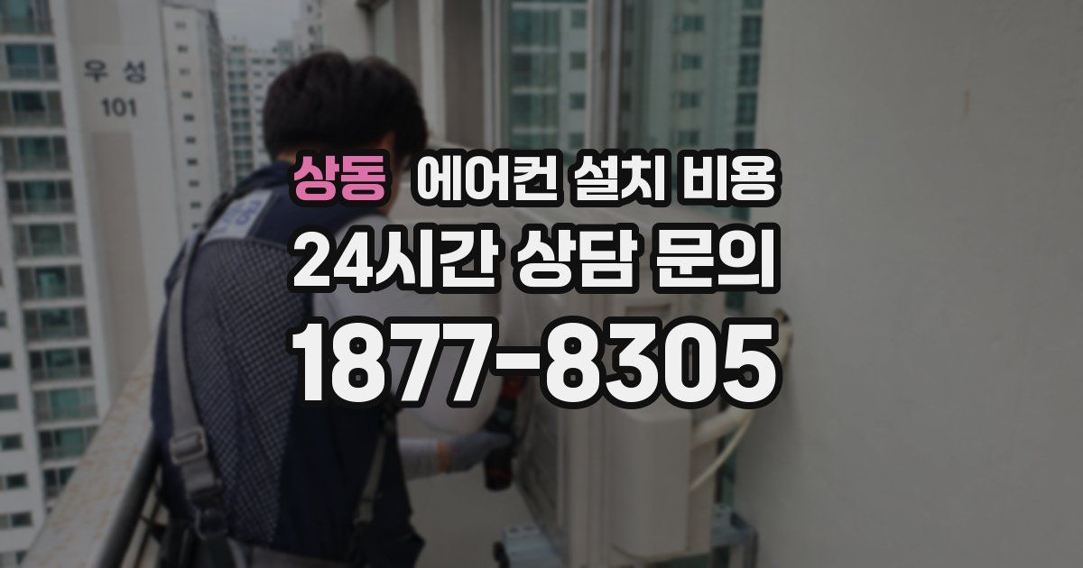 상동 에어컨 설치 비용