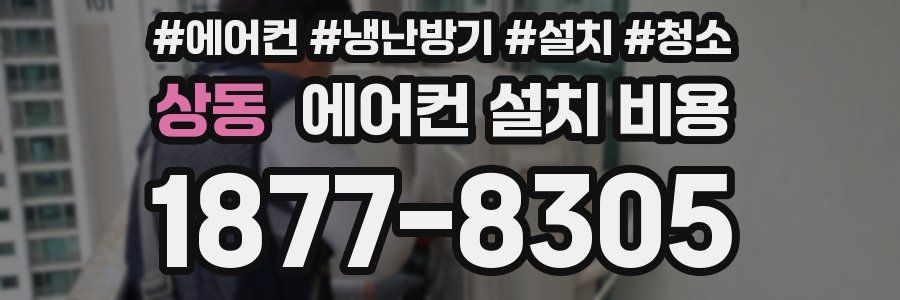 상동 에어컨 설치 비용