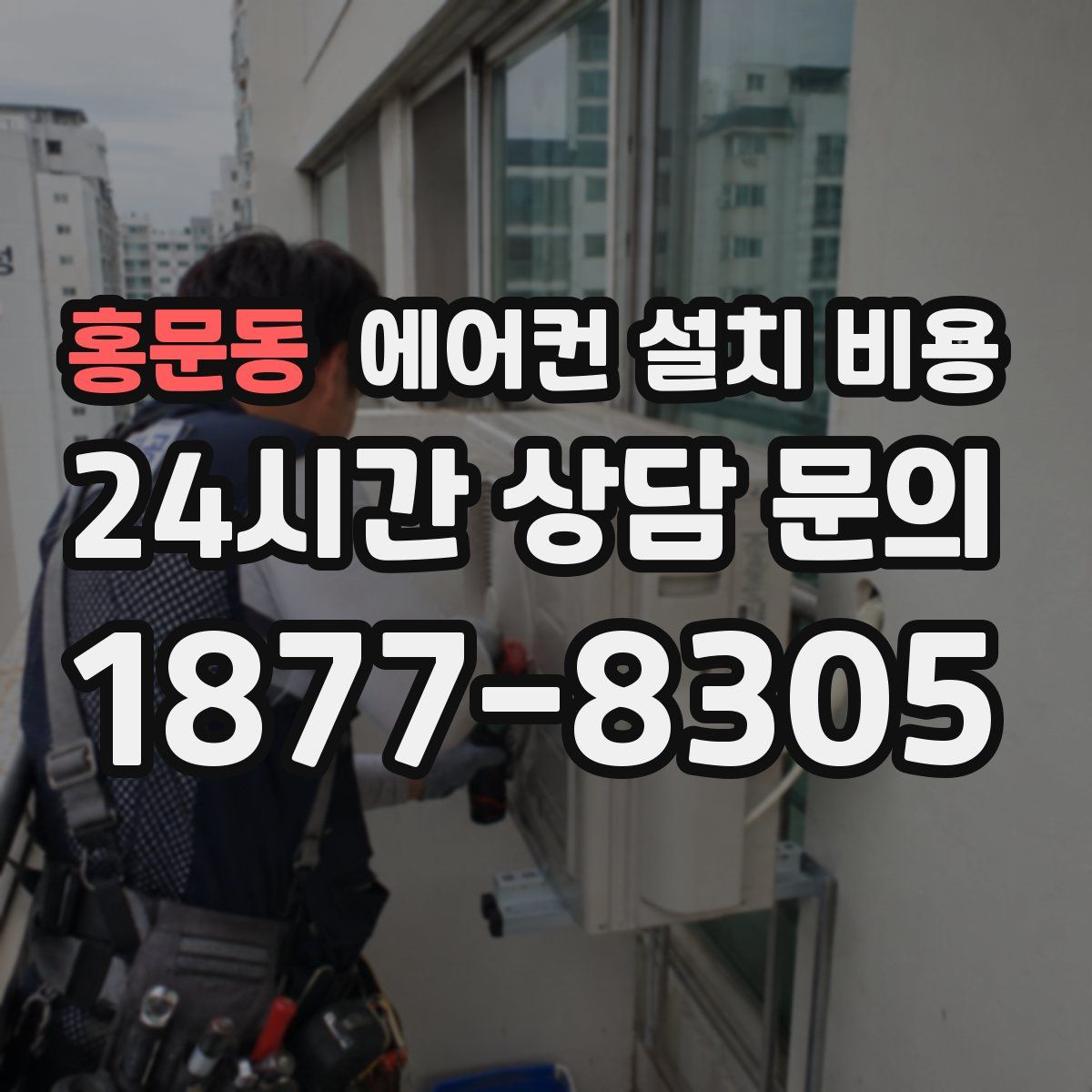 홍문동 에어컨 설치 비용