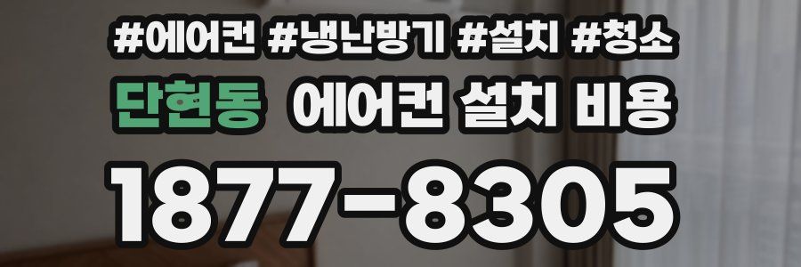 단현동 에어컨 설치 비용