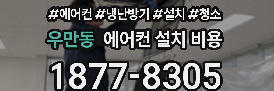 우만동 에어컨 설치 비용