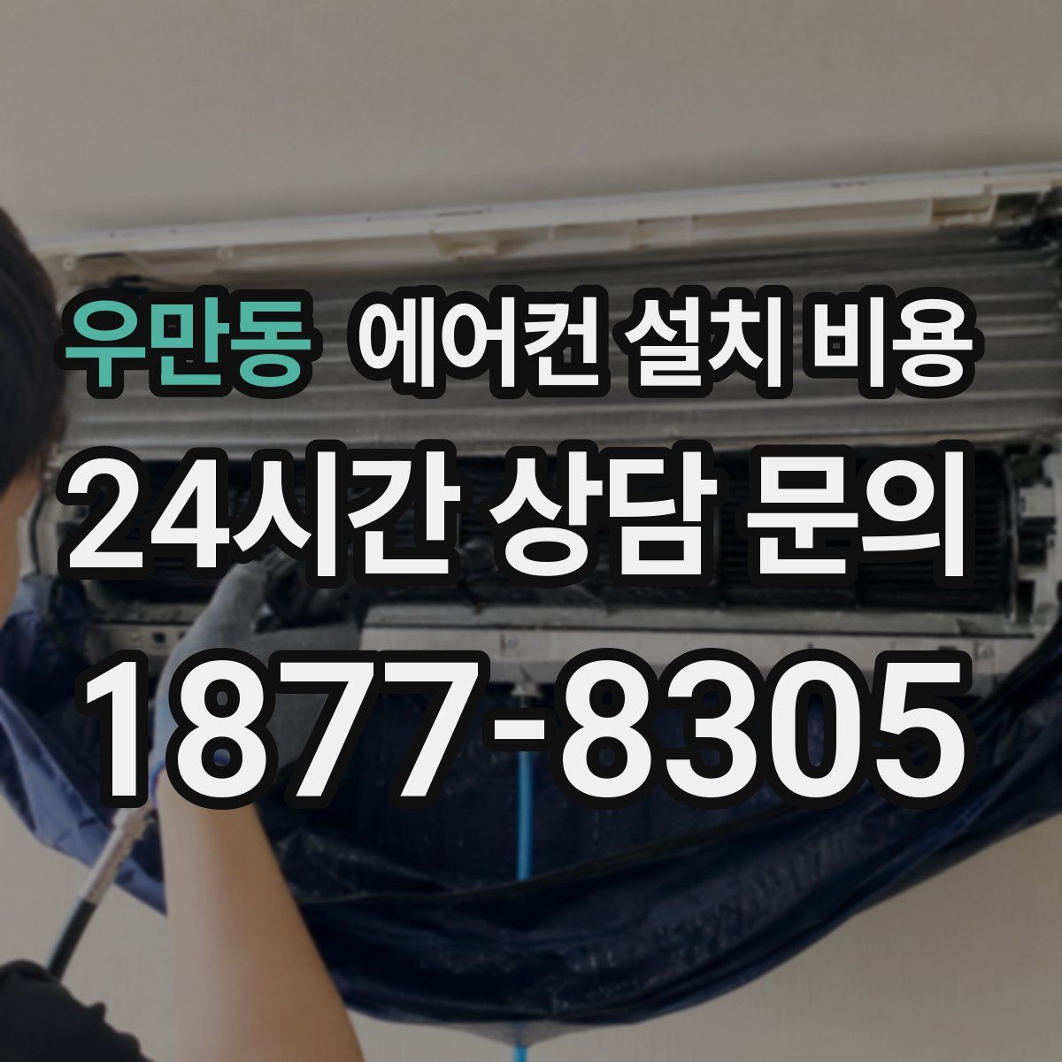 우만동 에어컨 설치 비용
