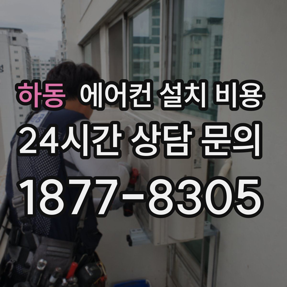 하동 에어컨 설치 비용