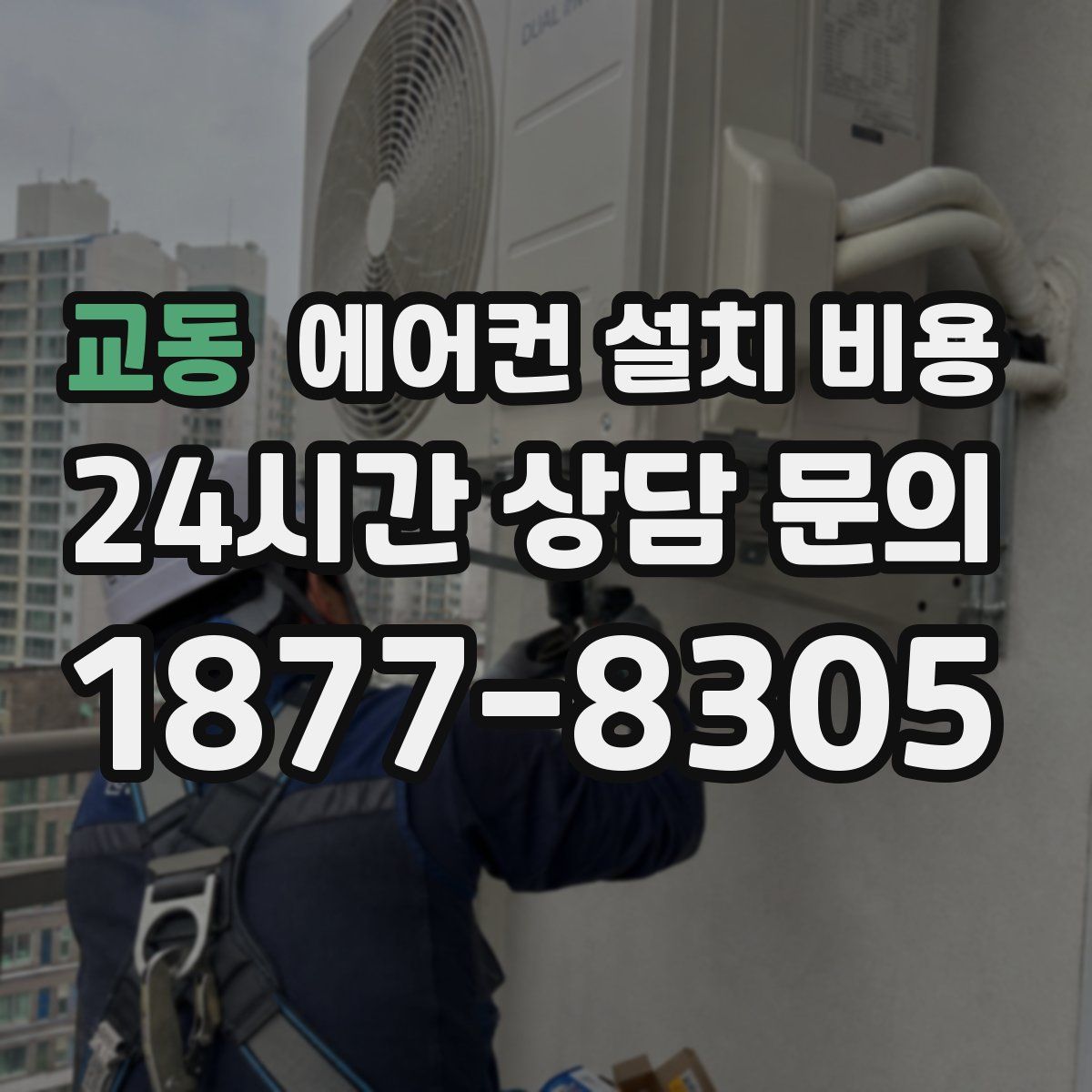 교동 에어컨 설치 비용