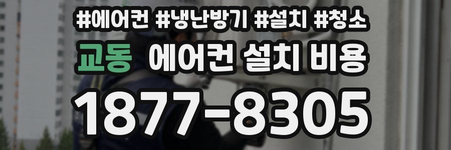 교동 에어컨 설치 비용