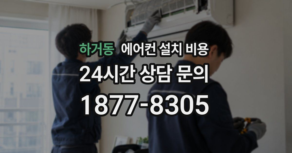 하거동 에어컨 설치 비용