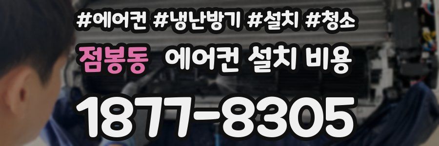 점봉동 에어컨 설치 비용