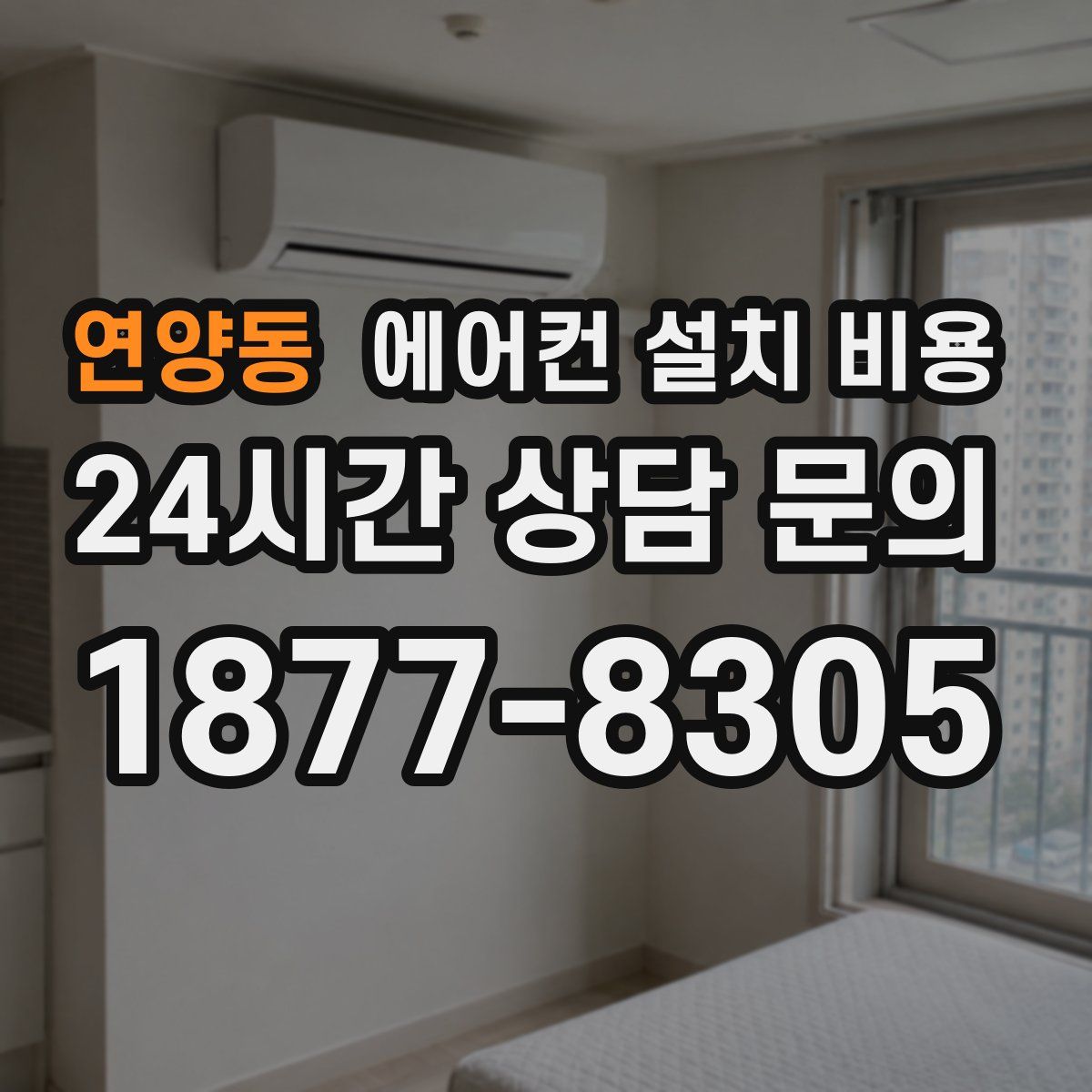 연양동 에어컨 설치 비용
