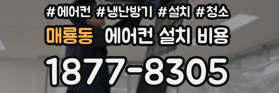 매룡동 에어컨 설치 비용