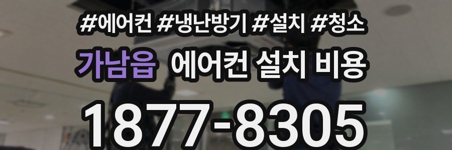 가남읍 에어컨 설치 비용