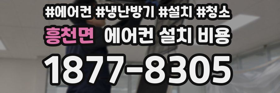 흥천면 에어컨 설치 비용