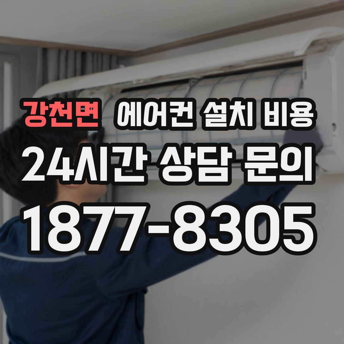 강천면 에어컨 설치 비용