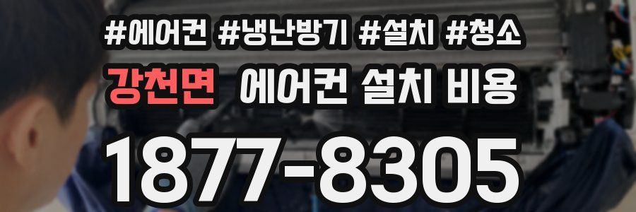 강천면 에어컨 설치 비용