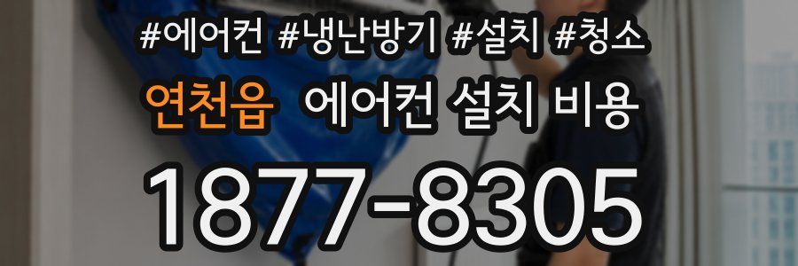 연천읍 에어컨 설치 비용