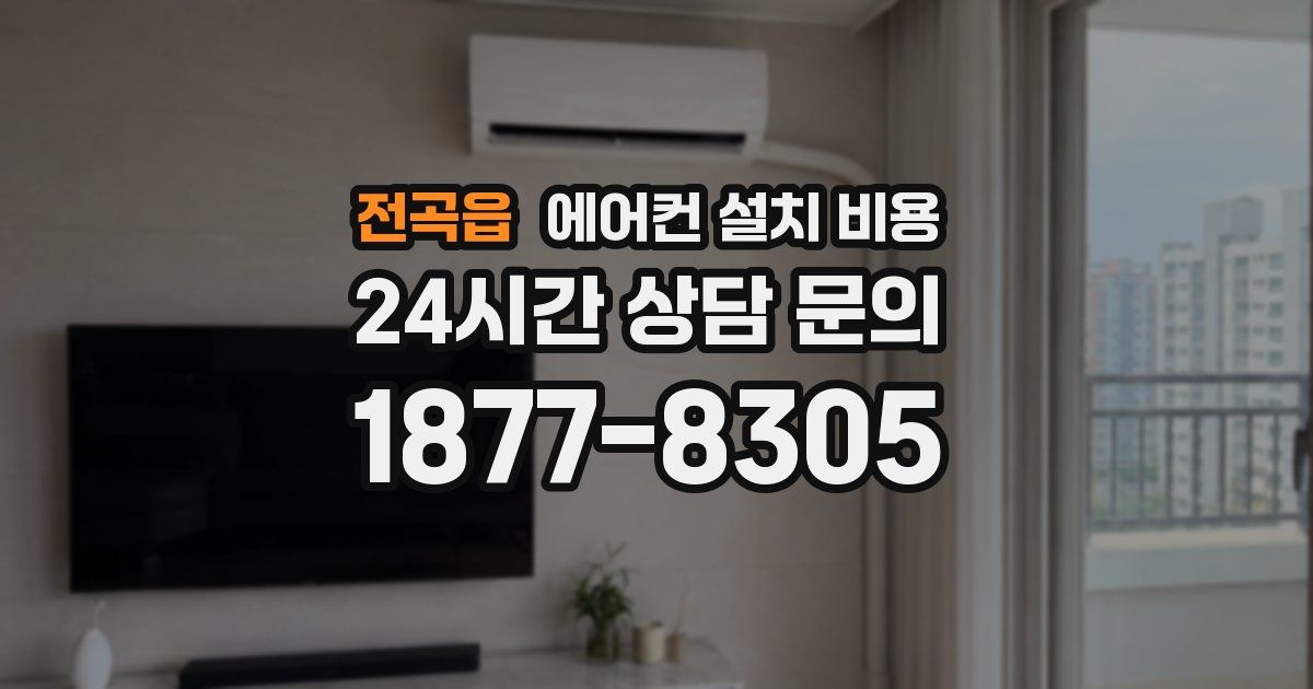 전곡읍 에어컨 설치 비용