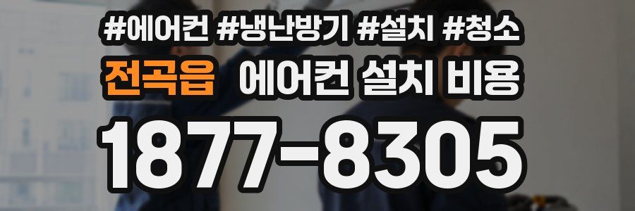 전곡읍 에어컨 설치 비용