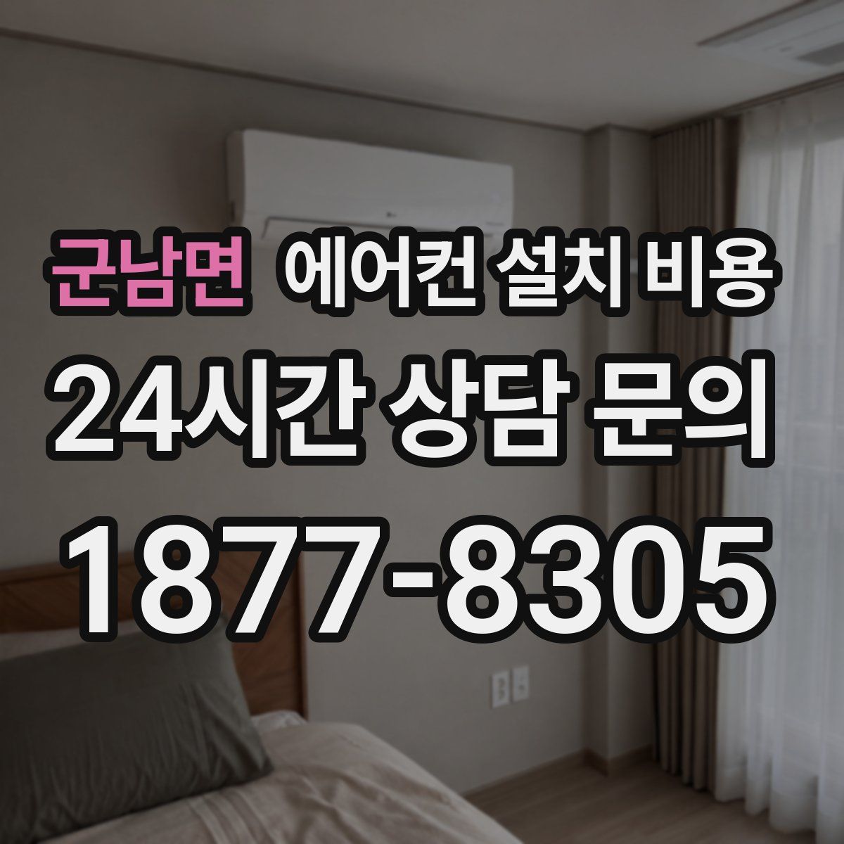 군남면 에어컨 설치 비용