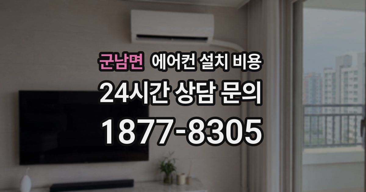 군남면 에어컨 설치 비용
