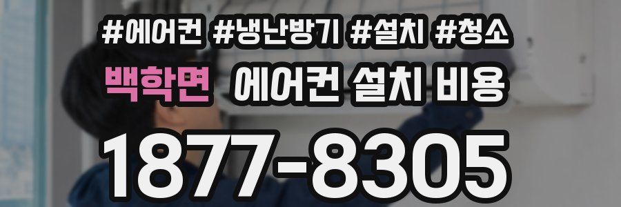 백학면 에어컨 설치 비용