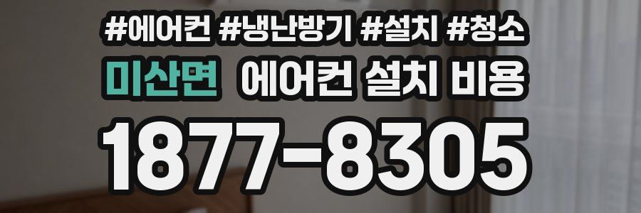 미산면 에어컨 설치 비용