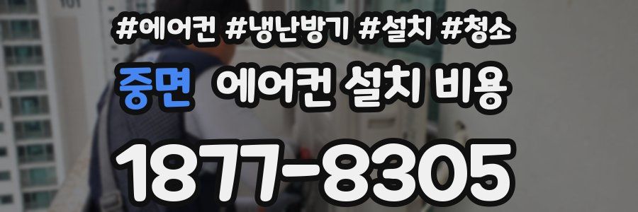 중면 에어컨 설치 비용