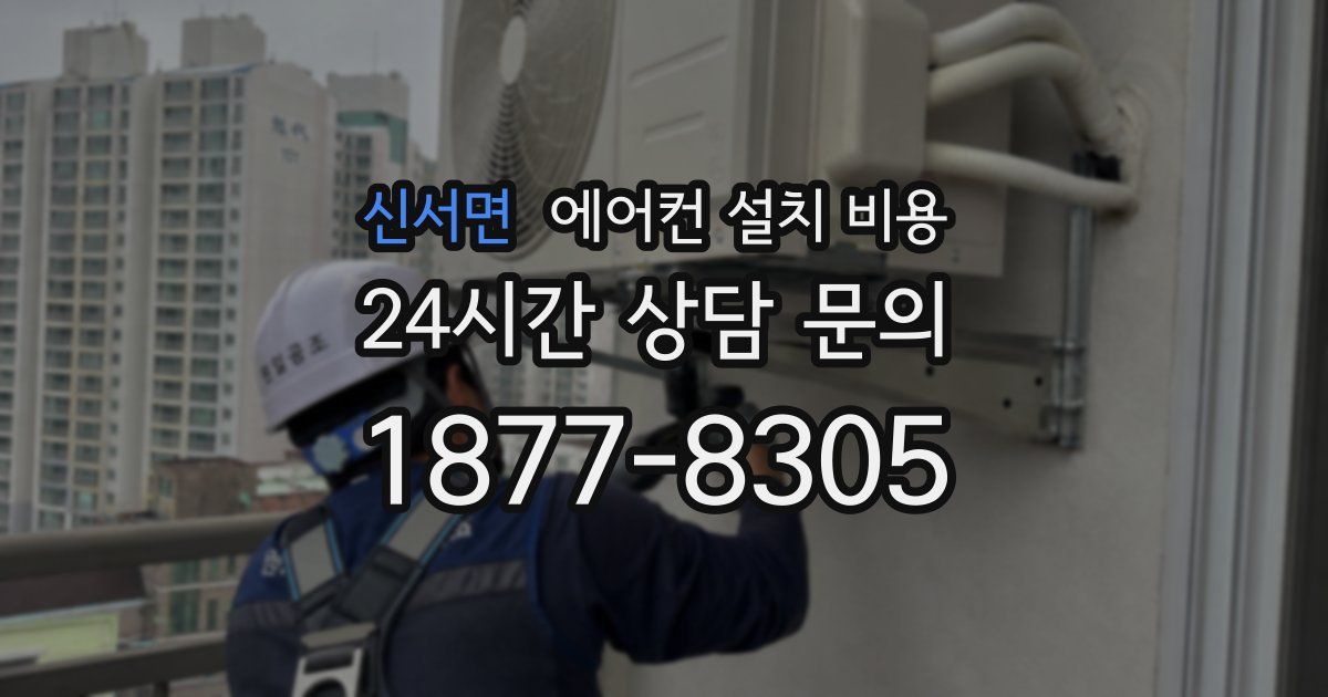 신서면 에어컨 설치 비용