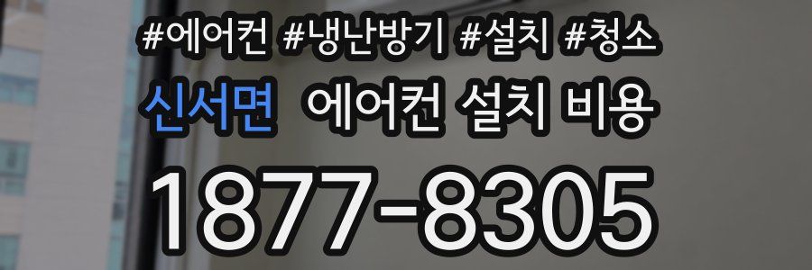 신서면 에어컨 설치 비용