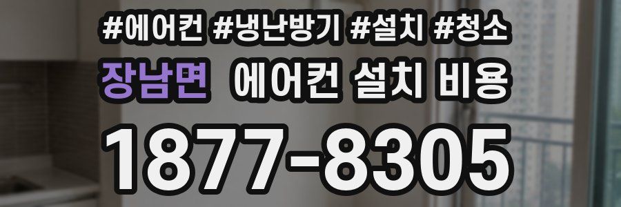 장남면 에어컨 설치 비용