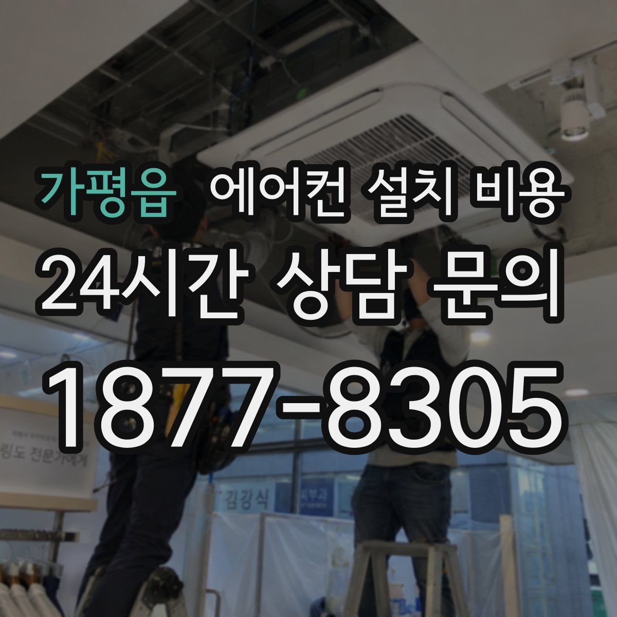가평읍 에어컨 설치 비용