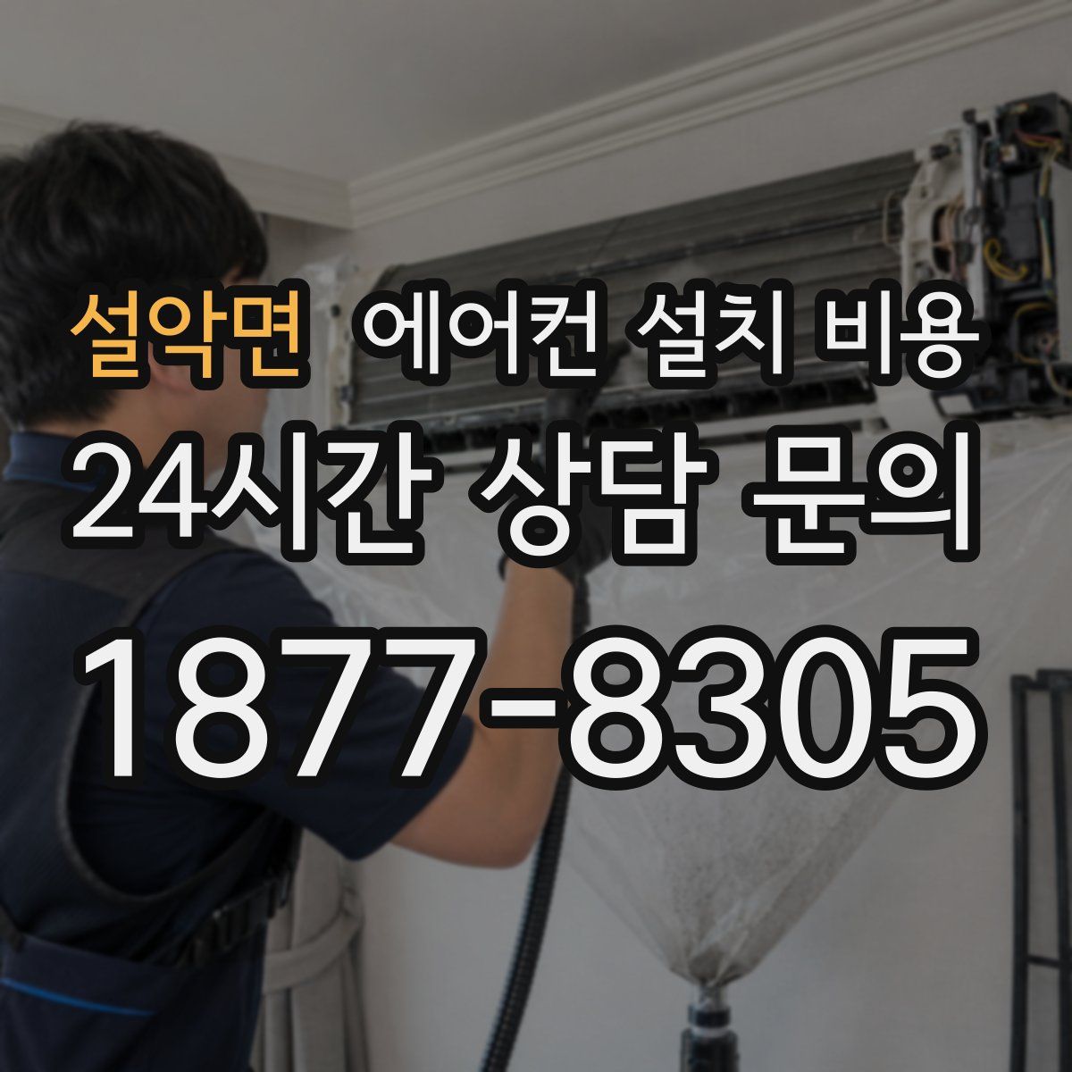 설악면 에어컨 설치 비용