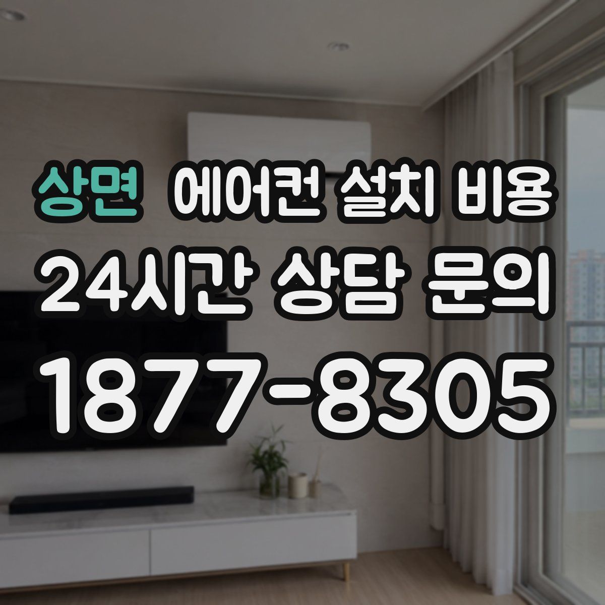 상면 에어컨 설치 비용