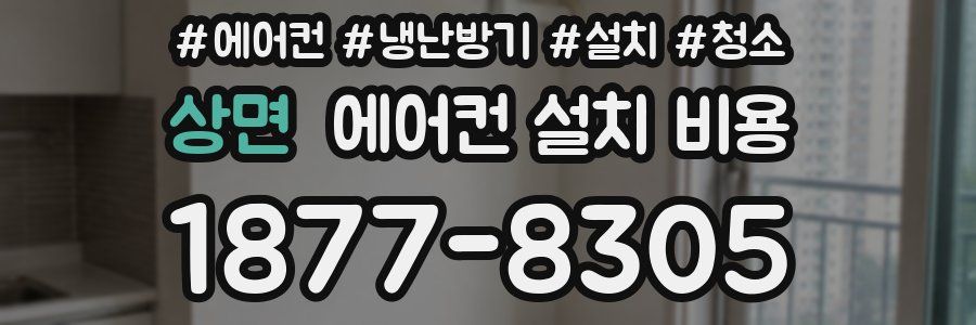 상면 에어컨 설치 비용