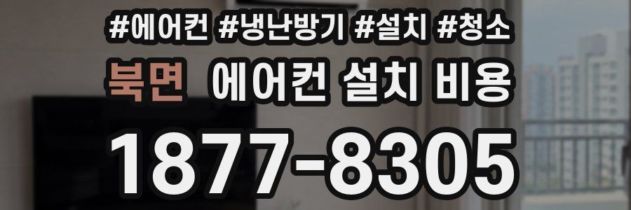 북면 에어컨 설치 비용