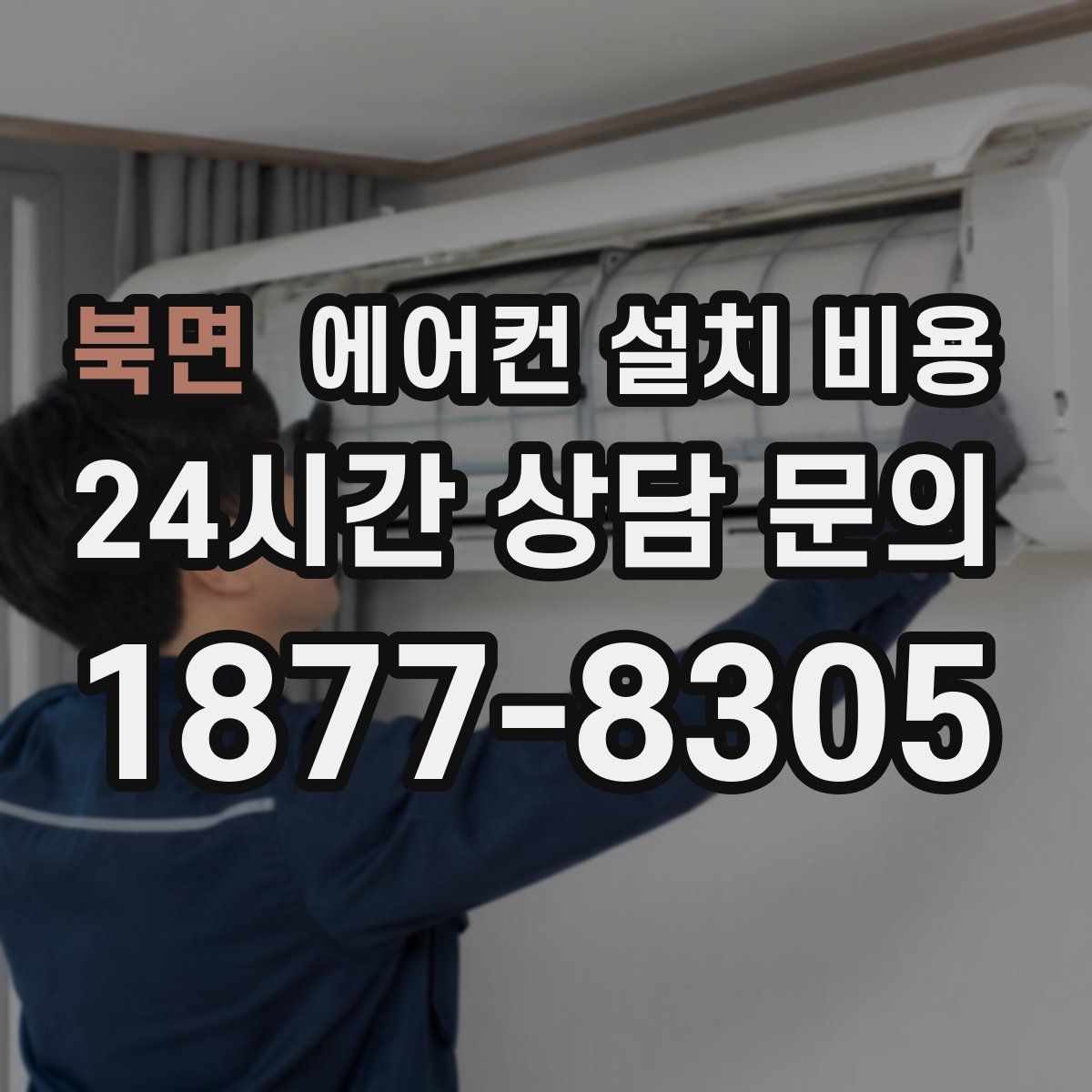 북면 에어컨 설치 비용
