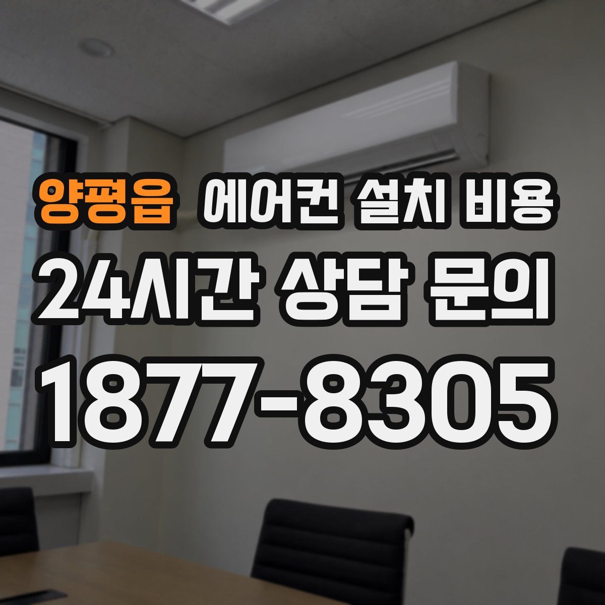 양평읍 에어컨 설치 비용