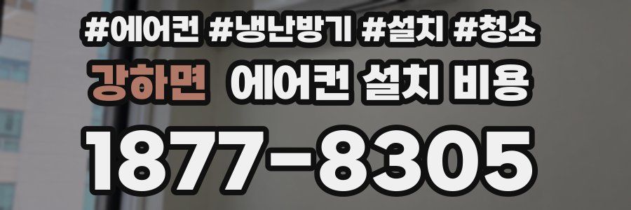강하면 에어컨 설치 비용