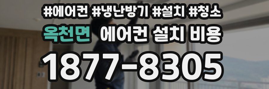 옥천면 에어컨 설치 비용