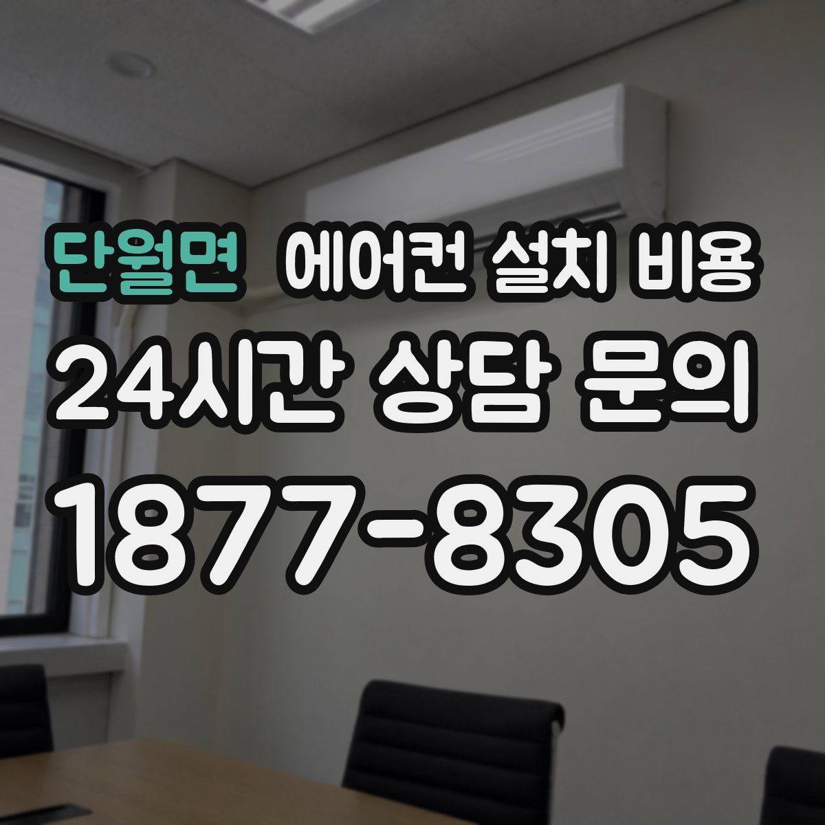 단월면 에어컨 설치 비용