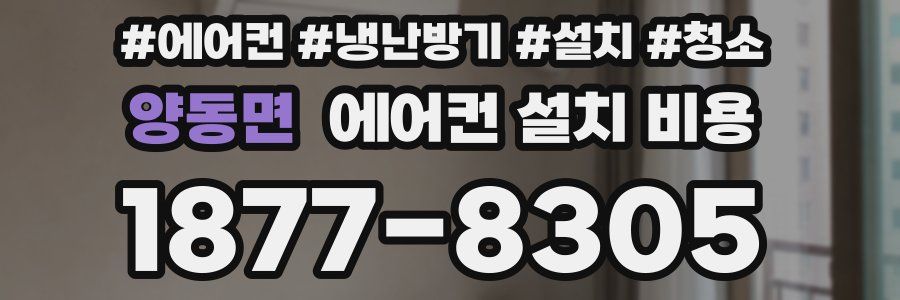 양동면 에어컨 설치 비용