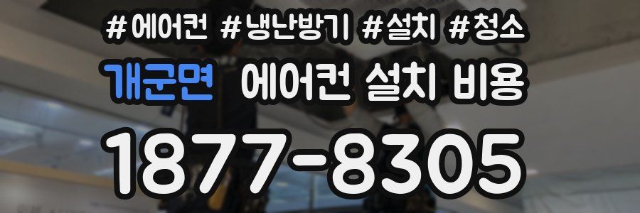 개군면 에어컨 설치 비용