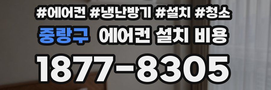 중랑구 에어컨 설치 비용